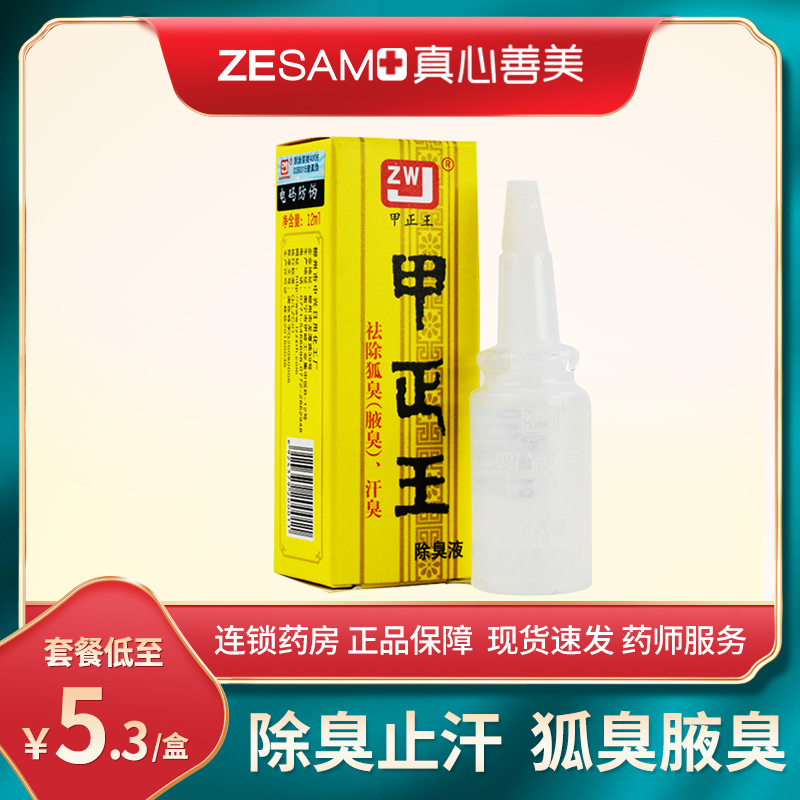 5.3元/盒】甲正王正品 除臭液12ml广西止汗露液狐臭汗臭液旗舰店