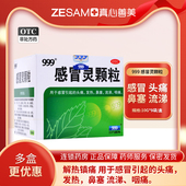 包邮 999三九感冒灵颗粒冲剂10g 9袋 盒鼻塞感冒引起 头痛