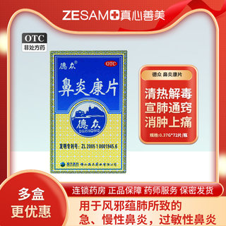 德众鼻炎康片72片清热解毒急慢性鼻炎过敏性鼻炎宣肺通窍消肿止痛