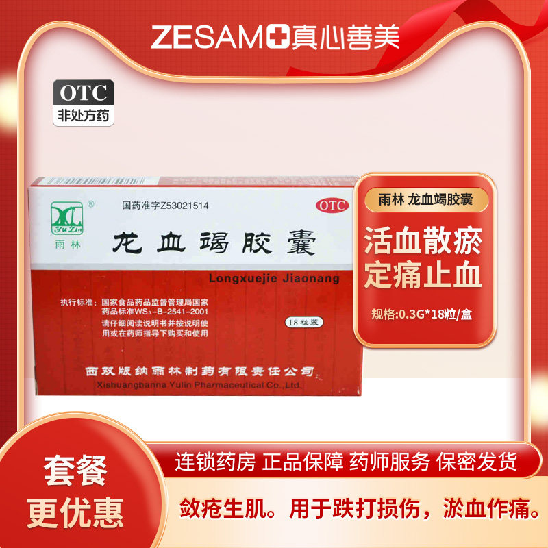 雨林 龙血竭胶囊 0.3g*18粒/盒