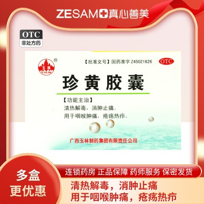 【玉林】珍黄胶囊（珍黄丸）0.2g*12粒/盒