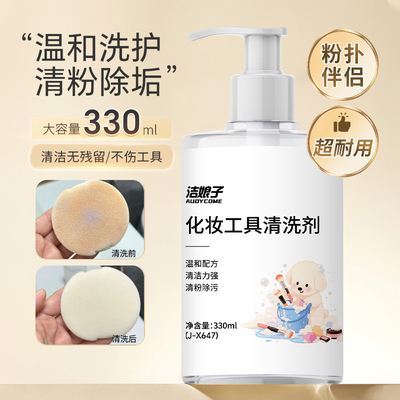 粉扑清洗剂化妆刷子清洗液