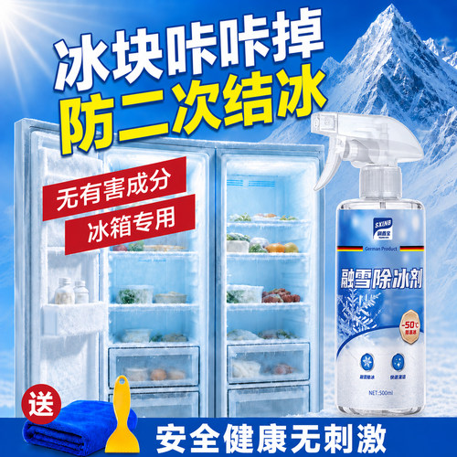 冰箱除冰神器丨除冰快防二次结冰