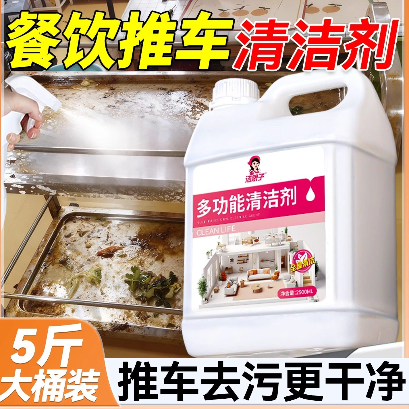 商用餐饮推车清洁剂饭店收送餐车菜汤油污食物残渣清洁去污清洗剂