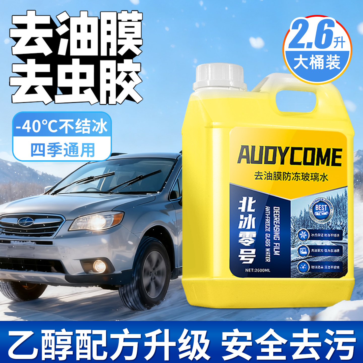 洁娘子防冻玻璃水零下40强力去污