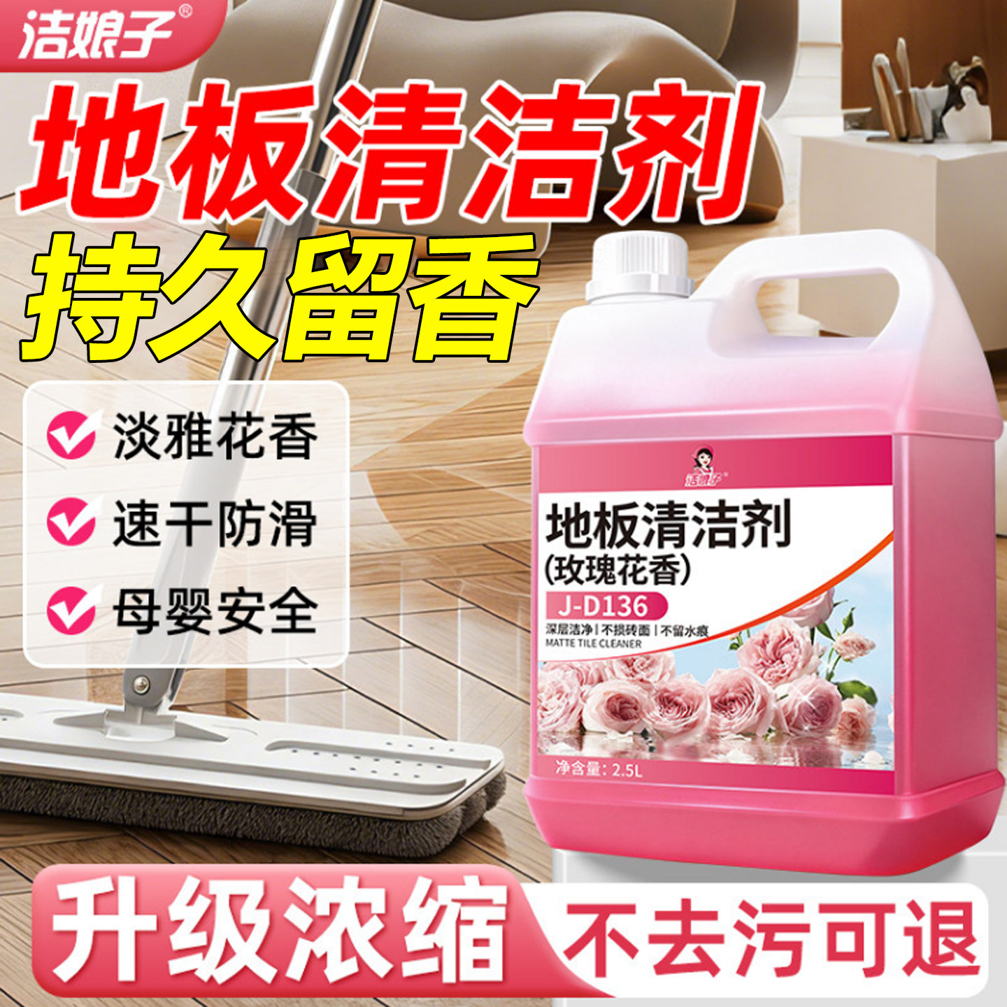 拖地清洁液持久留香去污水印图片