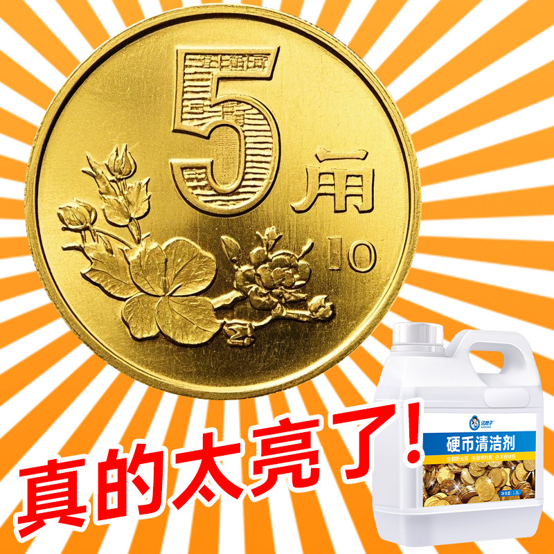 五角硬币清洗剂洗钱币水洗5角硬币药水铜元铜币铜钱去氧化清洁剂