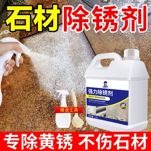 石材除锈剂强力去污清洁