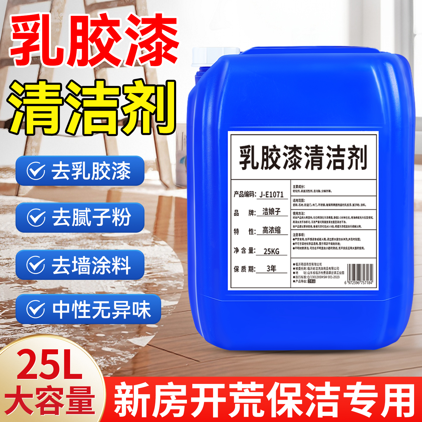 乳胶漆清洁剂墙面去污腻子粉涂料装修残留新房开荒保洁专用清洗剂