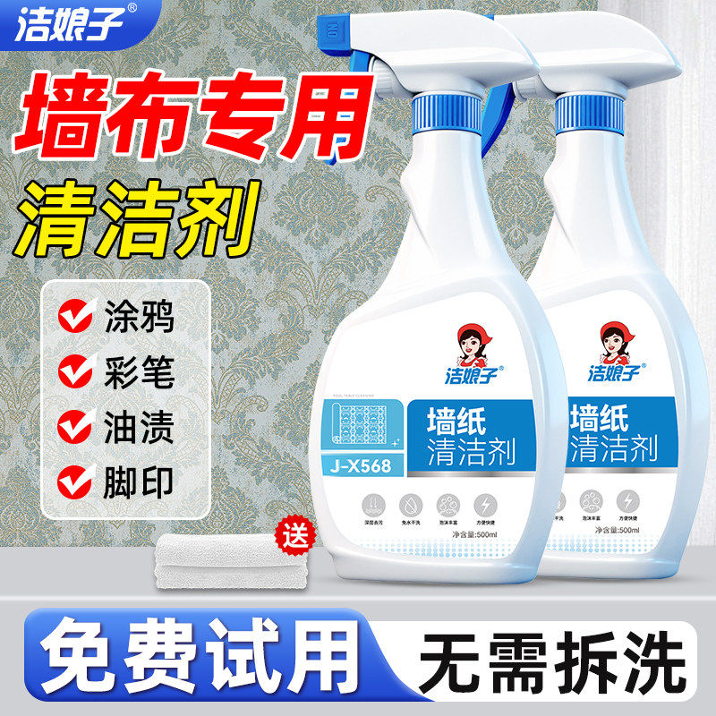 墙纸专用清洗剂墙布去污神器壁布免洗去污清洁剂壁布专用清洗剂