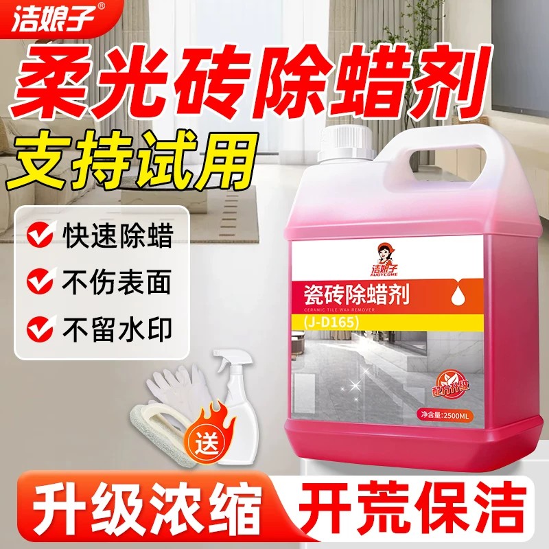 瓷砖除蜡剂专用地砖清洁新房开荒表面地板砖家用去腊神器去污图片
