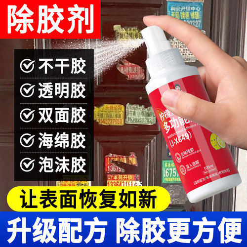 除胶剂【强力去胶不伤材质】