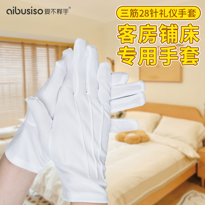 三筋礼仪酒店服务员专用手套
