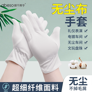 无尘布防静电电子厂精密仪器专用白手套超细纤维礼仪表演装 机车间