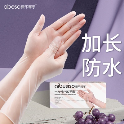 一次性pvc手套加厚加长洗碗家务