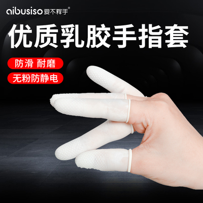 爱不释手防静电加厚乳胶手指套