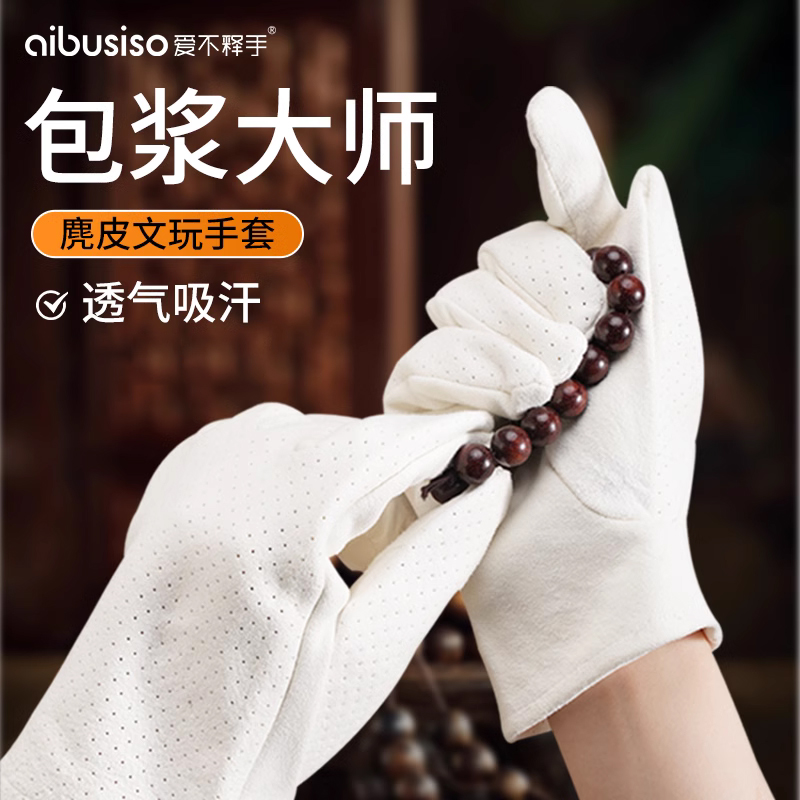 鹿皮麂皮文玩手套抛光包浆
