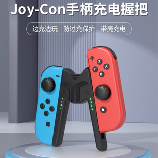 Switch手柄握把JoyCon充电器oled支架带壳充电座便携ns游戏配件