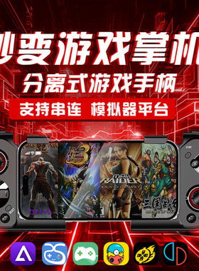 安卓yuzu游戏手柄delta小鸡模拟器鸣潮手机分体魔卡特mocute便携