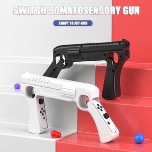 switch体感枪适用于任天堂射击游戏ns枪托oled手柄枪死亡之屋