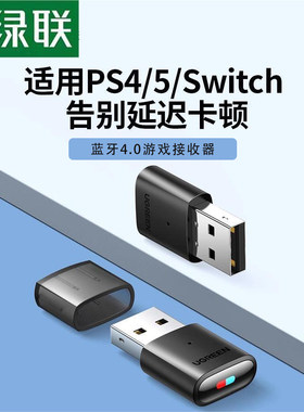 绿联适用switch/电脑yuzu模拟器蓝牙适配器转USB电脑接收音响耳机