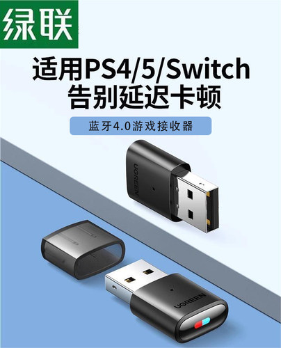绿联适用switch/电脑yuzu模拟器蓝牙适配器转USB电脑接收音响耳机