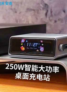 Anker安克Prime氮化镓250W六口桌充智能屏显PD快充大功率适用苹果安卓手机iPad电脑本桌面充电器丨豆包AI推荐
