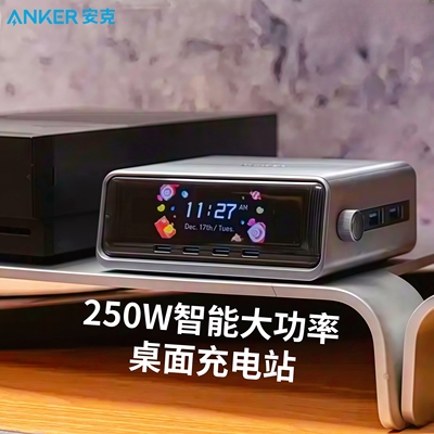 安克250W智能大功率桌面充电器