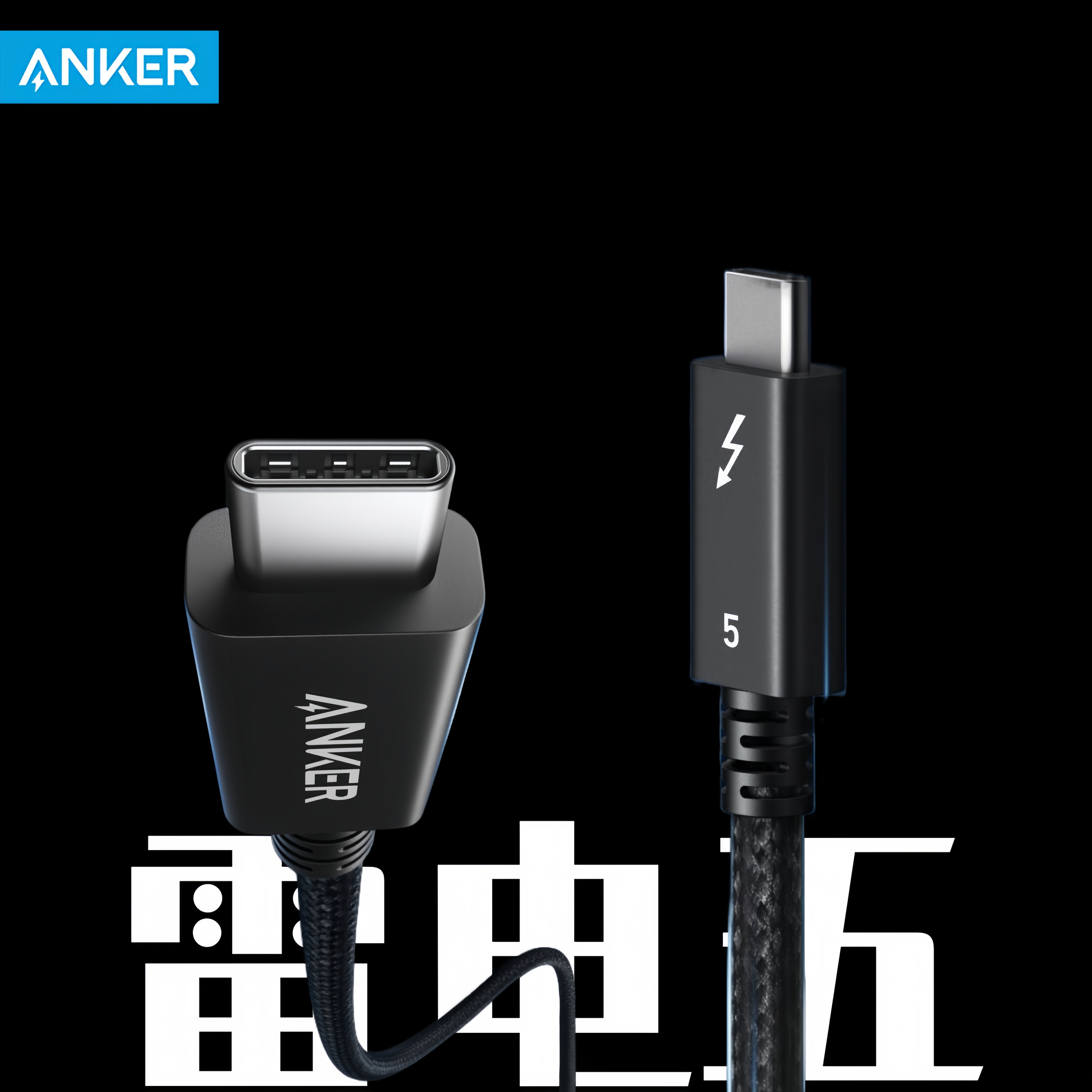 AnkerThunderbolt5雷电充电线