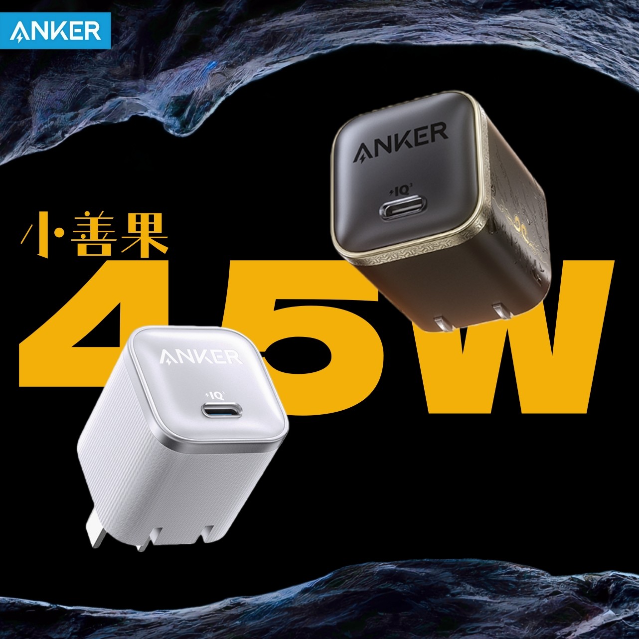 Anker安克&黑神话悟空45W小善果充电头PD快充适用安卓苹果16/17Pro安芯充充电器typec氮化镓手机充电插头小巧