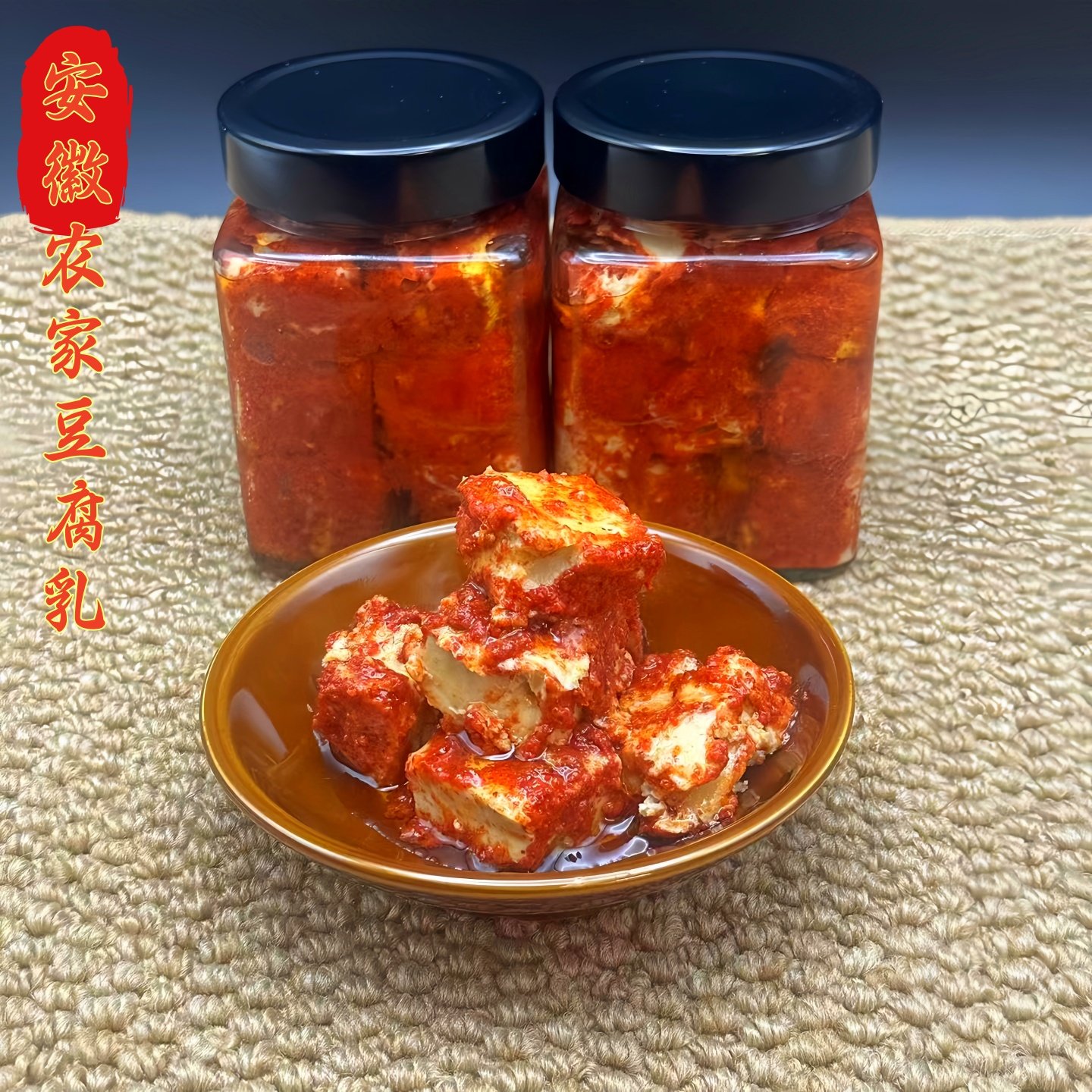 安庆岳西大别山特产开胃下饭麻油腐乳农家自制香辣豆腐乳岳西豆乳