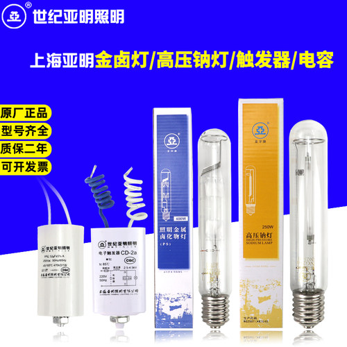 上海亚明触发器电容金卤灯钠灯
