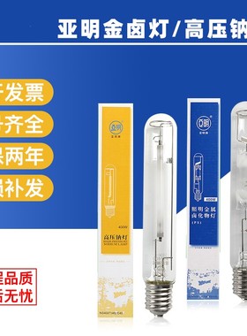 亚灯亚明金卤灯高压钠灯70W100W150W250W400W1000W直管球泡