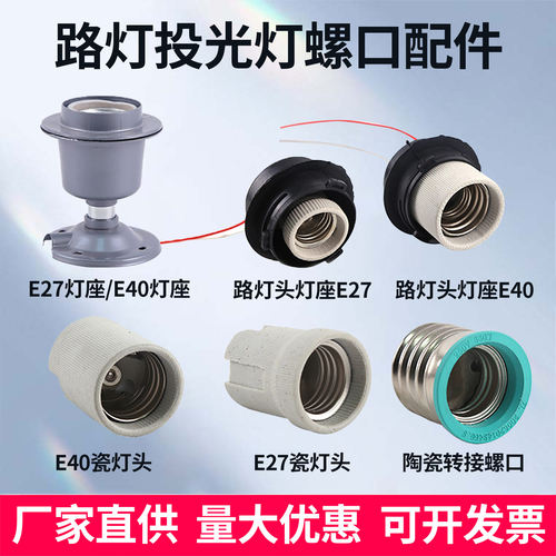 路灯灯座瓷灯头转换螺口E40配件