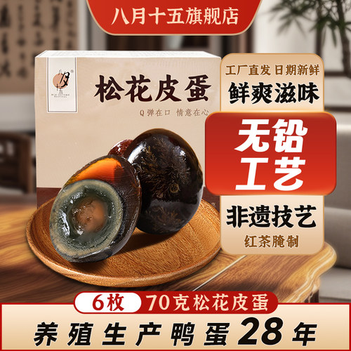 八月十五松花皮蛋溏心蛋皮蛋