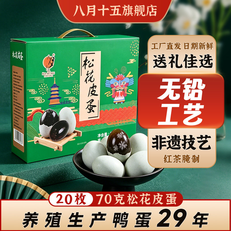 整箱20枚70克大蛋松花皮蛋