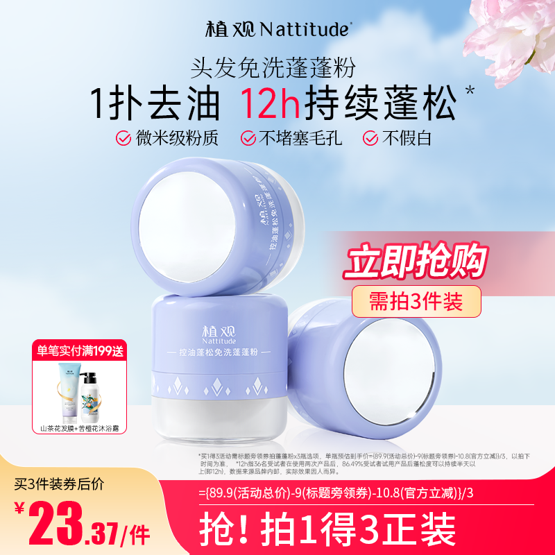 植观蓬蓬粉控油免洗蓬松