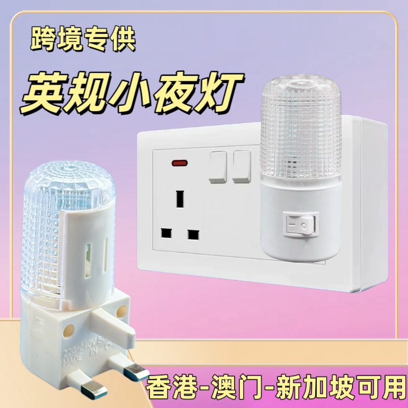 跨境英规小夜灯香港澳门英式插头英标新加坡港版夜灯LED卧床头灯