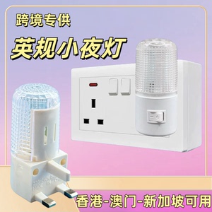 跨境英规小夜灯香港澳门英式插头英标新加坡港版夜灯LED卧床头灯