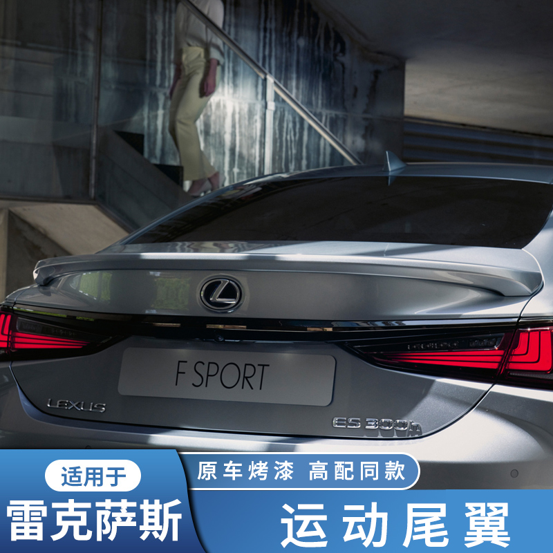 雷克萨斯原厂尾翼ES压尾原车烤漆