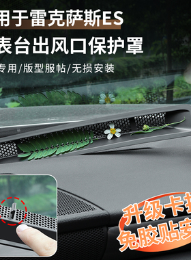 适用于雷克萨斯ES200仪表台出风口罩300h空调过滤网防尘防堵车内
