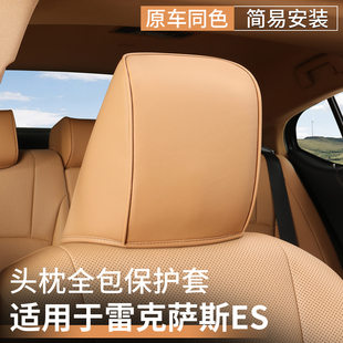 适用雷克萨斯ES头枕保护套ES200车内用品es300h枕头垫座椅保护套