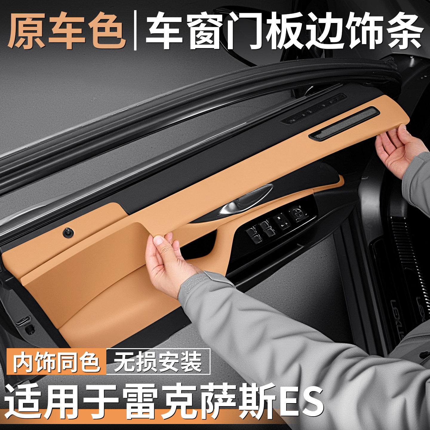 适用雷克萨斯ES200/300H改装内饰车窗边防刮垫ES260门板装饰防护