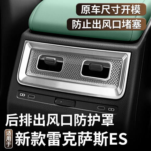 专用26款雷克萨斯ES300h后排出风口防尘罩八代ES300h空调保护框贴
