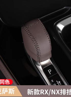 适用于25款雷克萨斯RX350h排挡套新RX500h扶手箱套NX260车内用品