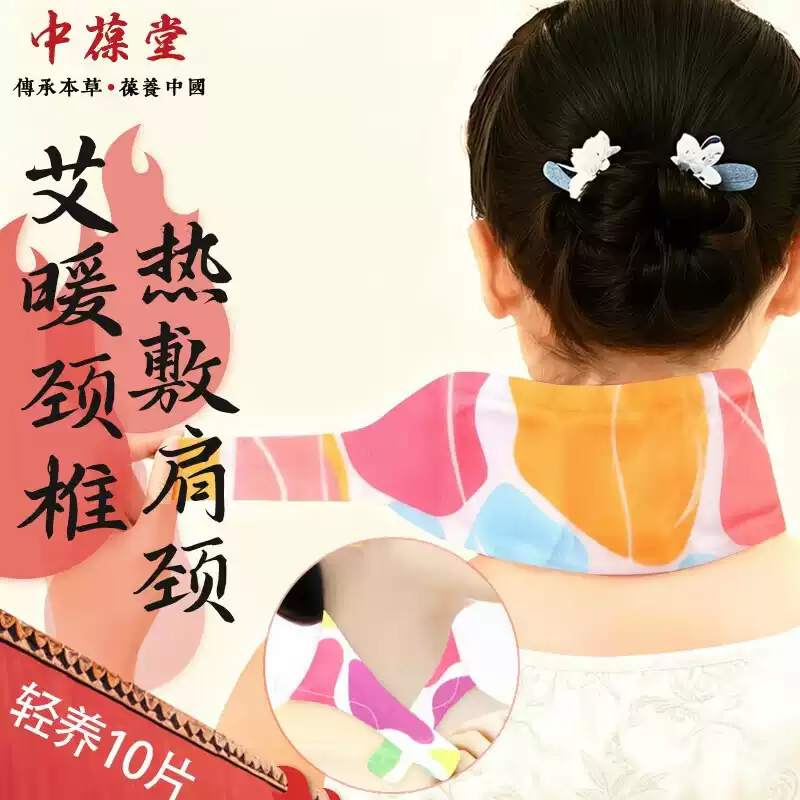 中葆堂暖颈贴发热贴20片 热敷贴肩颈贴肩周贴护颈贴暖宝宝暖贴
