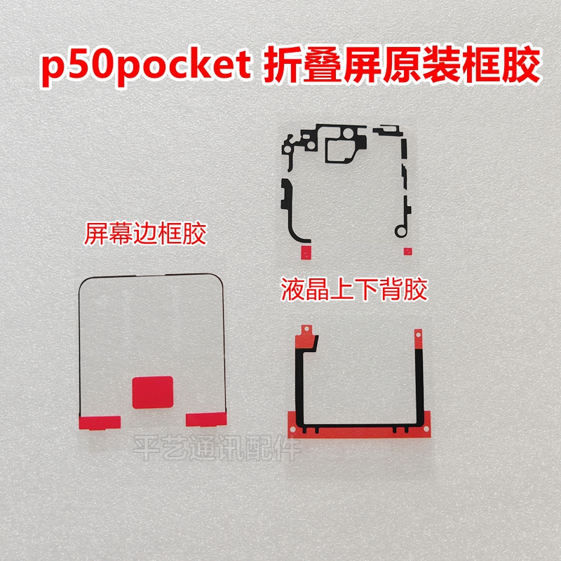 p50pocket折叠原装中框胶边框胶