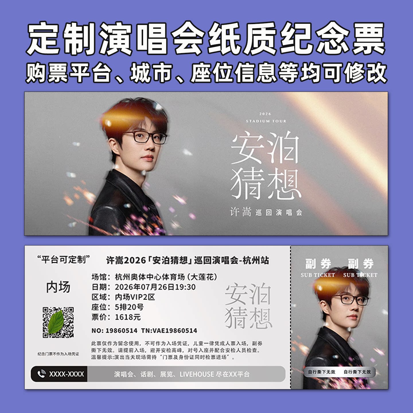 许嵩2026演唱会纪念票定制图片