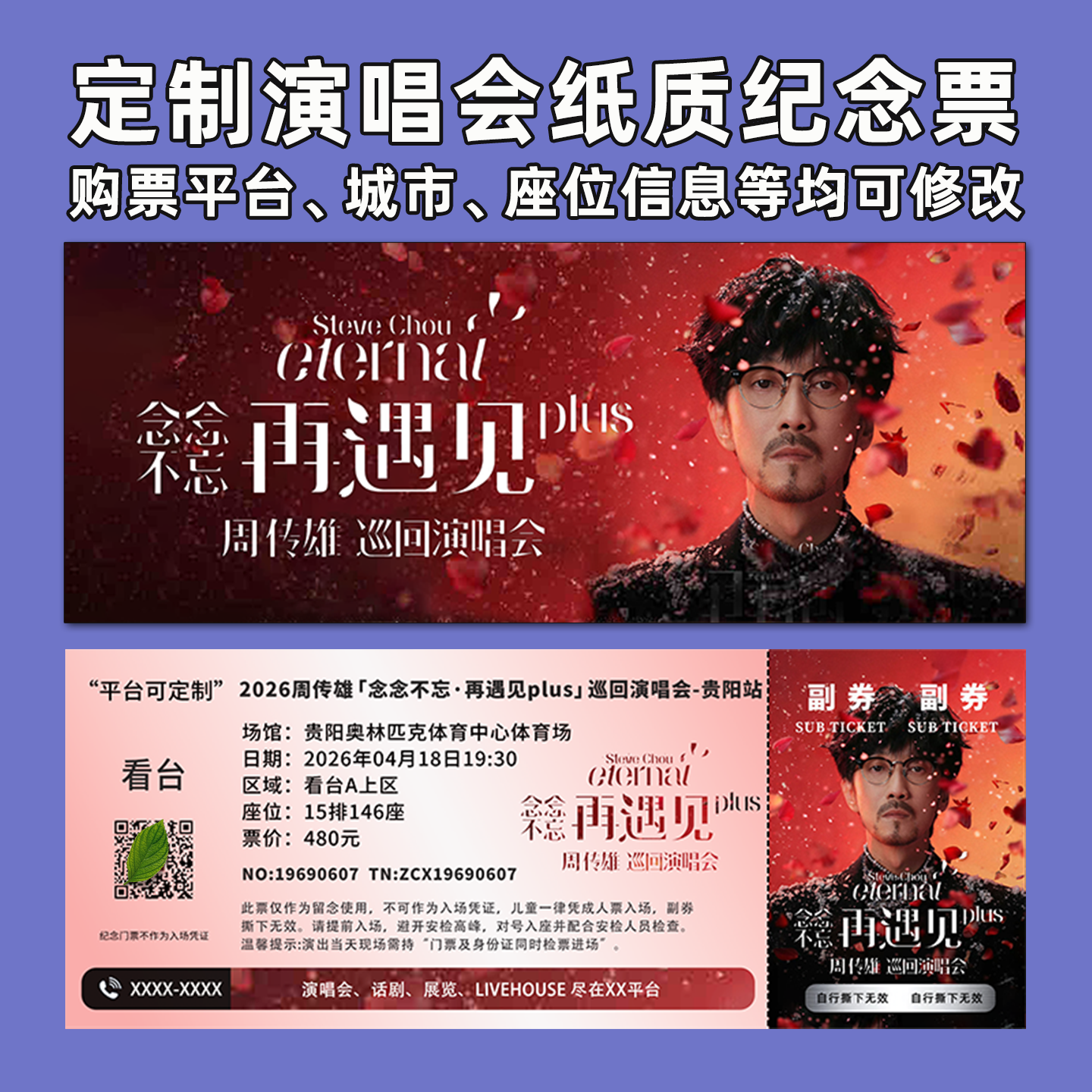 周传雄演唱会纸质门票打印纪念票定制票根周边大麦猫眼镇江南宁