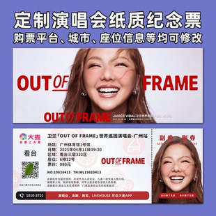 卫兰演唱会纸质门票打印纪念票定制票根周边大麦猫眼肇庆佛山东莞